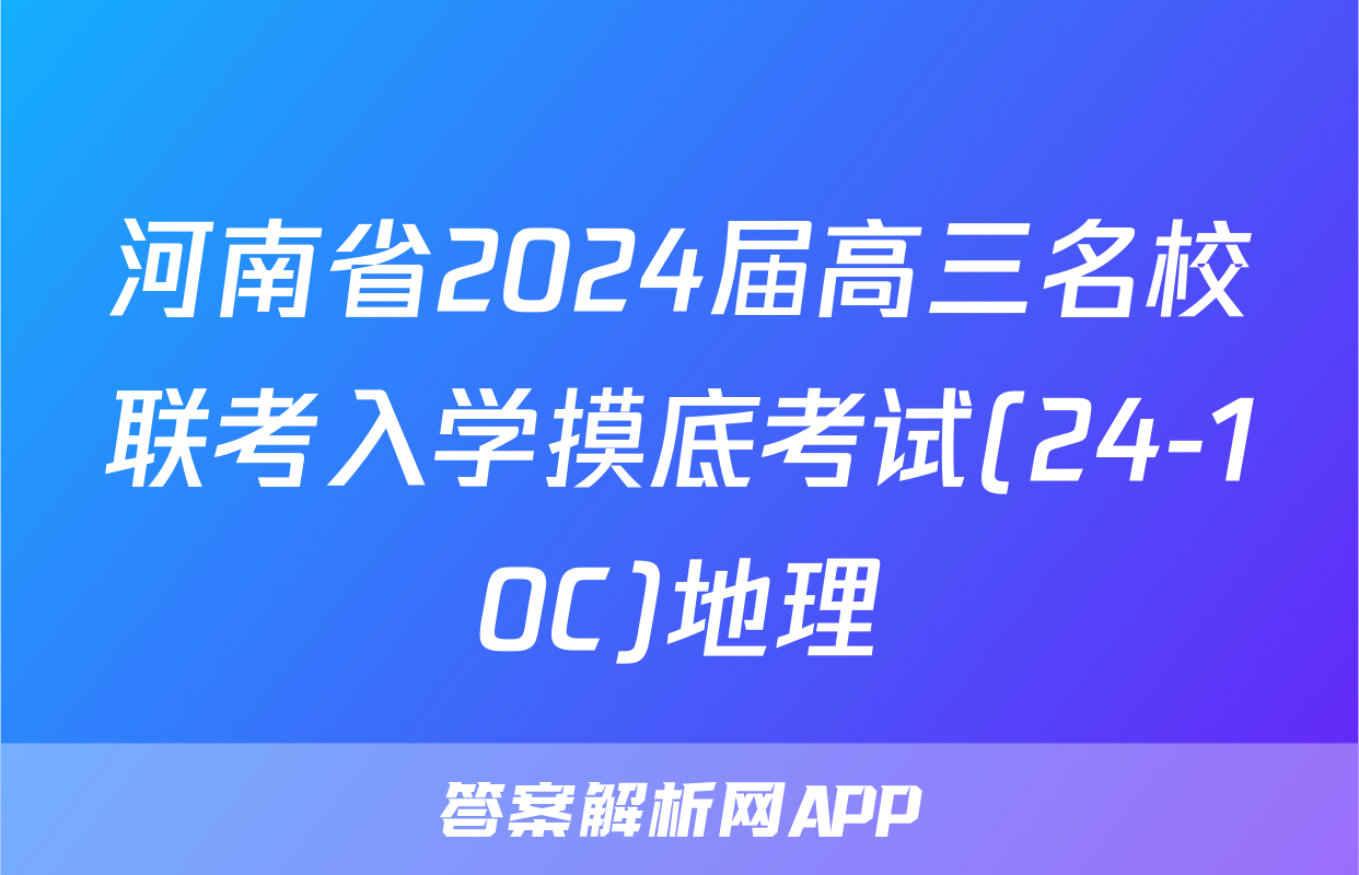 河南省2024届高三名校联考入学摸底考试(24-10C)地理