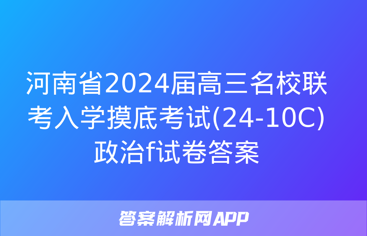 河南省2024届高三名校联考入学摸底考试(24-10C)政治f试卷答案