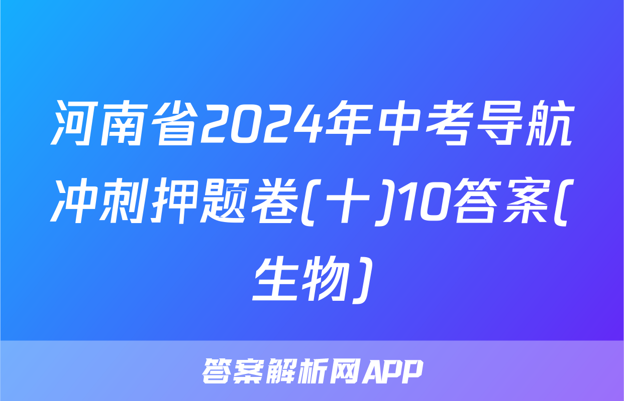 河南省2024年中考导航冲刺押题卷(十)10答案(生物)