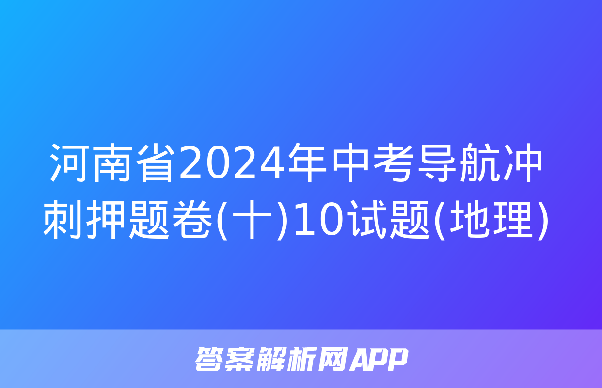 河南省2024年中考导航冲刺押题卷(十)10试题(地理)