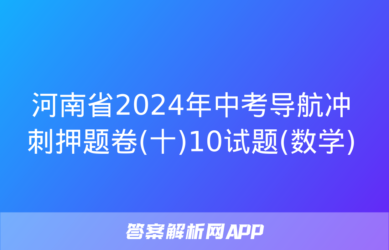 河南省2024年中考导航冲刺押题卷(十)10试题(数学)