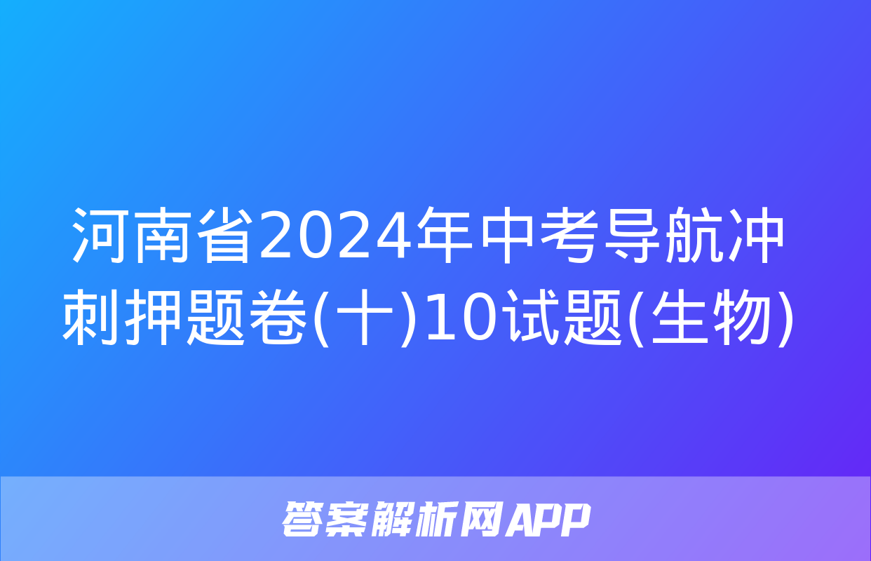 河南省2024年中考导航冲刺押题卷(十)10试题(生物)