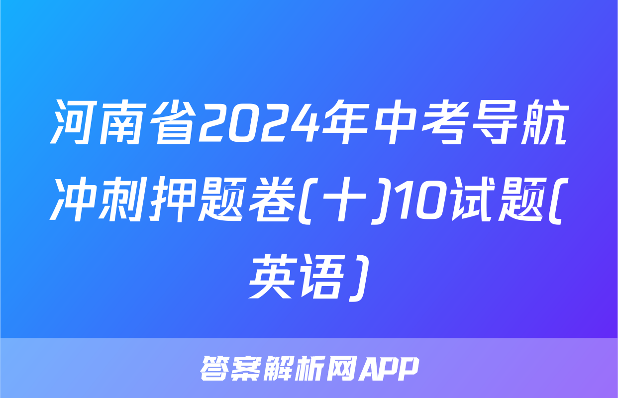 河南省2024年中考导航冲刺押题卷(十)10试题(英语)