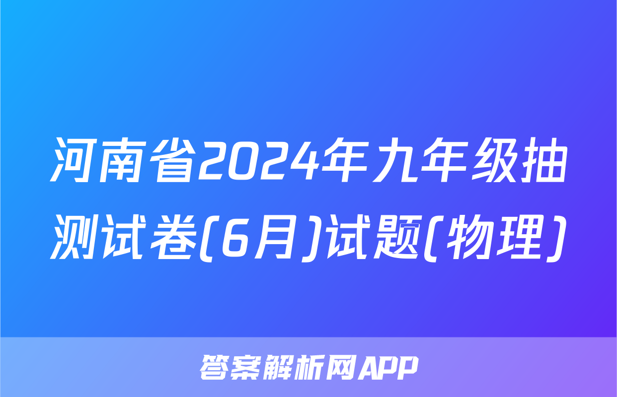河南省2024年九年级抽测试卷(6月)试题(物理)