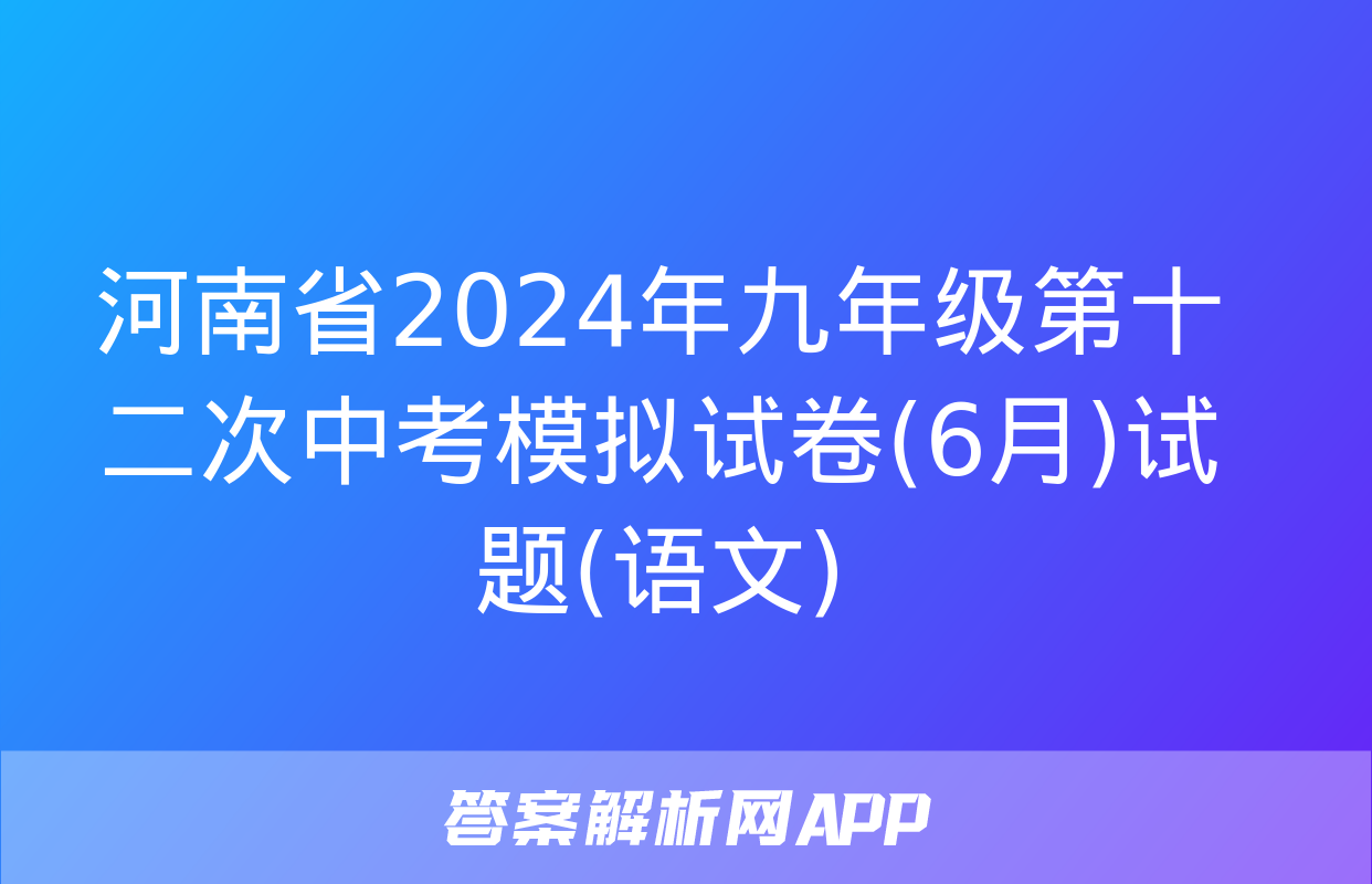 河南省2024年九年级第十二次中考模拟试卷(6月)试题(语文)