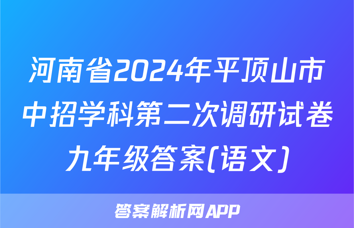 河南省2024年平顶山市中招学科第二次调研试卷九年级答案(语文)