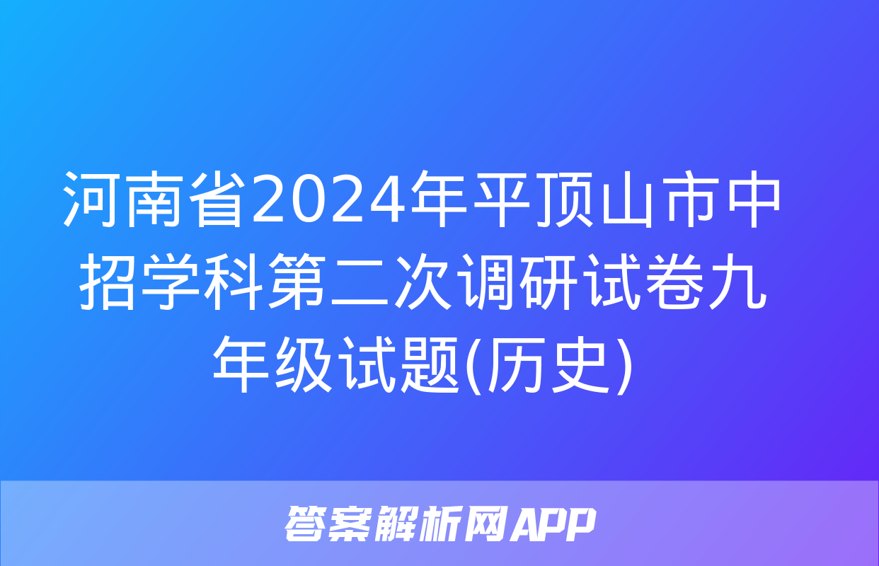 河南省2024年平顶山市中招学科第二次调研试卷九年级试题(历史)