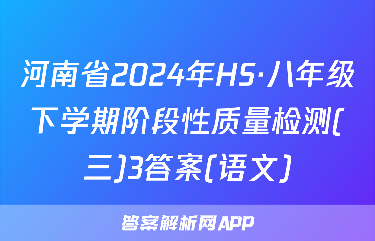 河南省2024年HS·八年级下学期阶段性质量检测(三)3答案(语文)