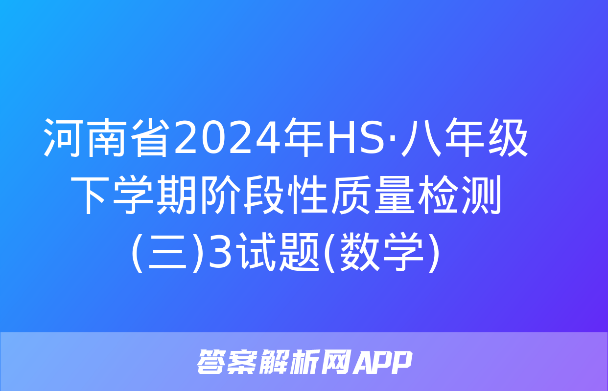 河南省2024年HS·八年级下学期阶段性质量检测(三)3试题(数学)