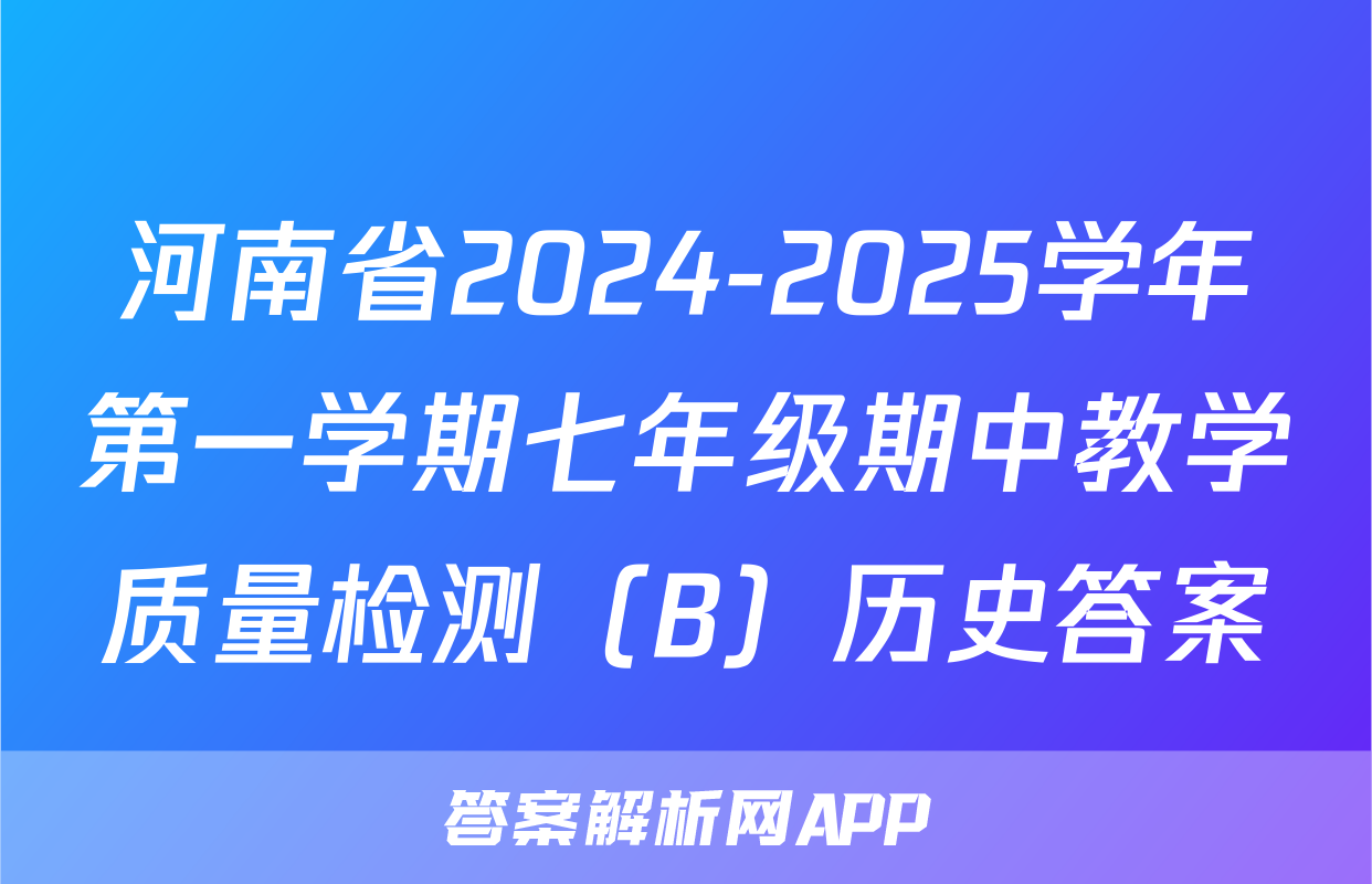 河南省2024-2025学年第一学期七年级期中教学质量检测（B）历史答案