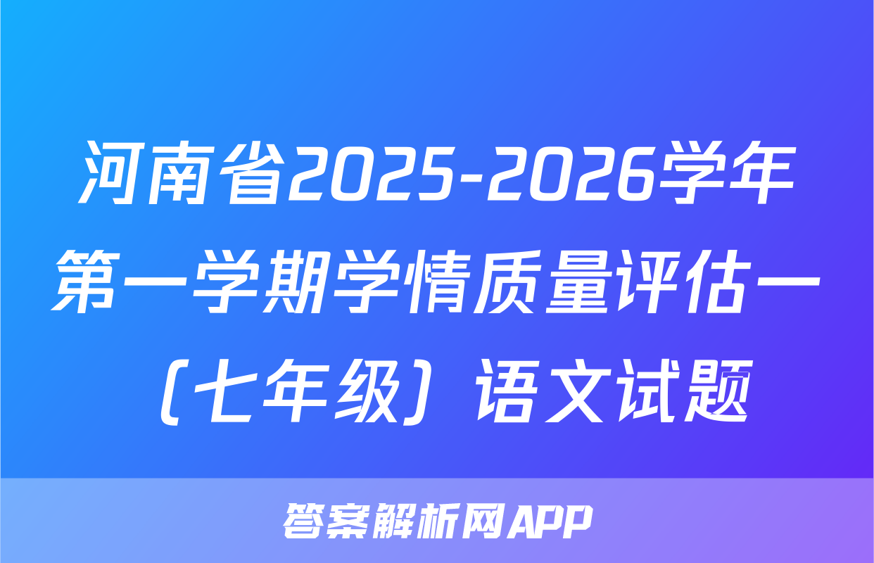 河南省2025-2026学年第一学期学情质量评估一（七年级）语文试题