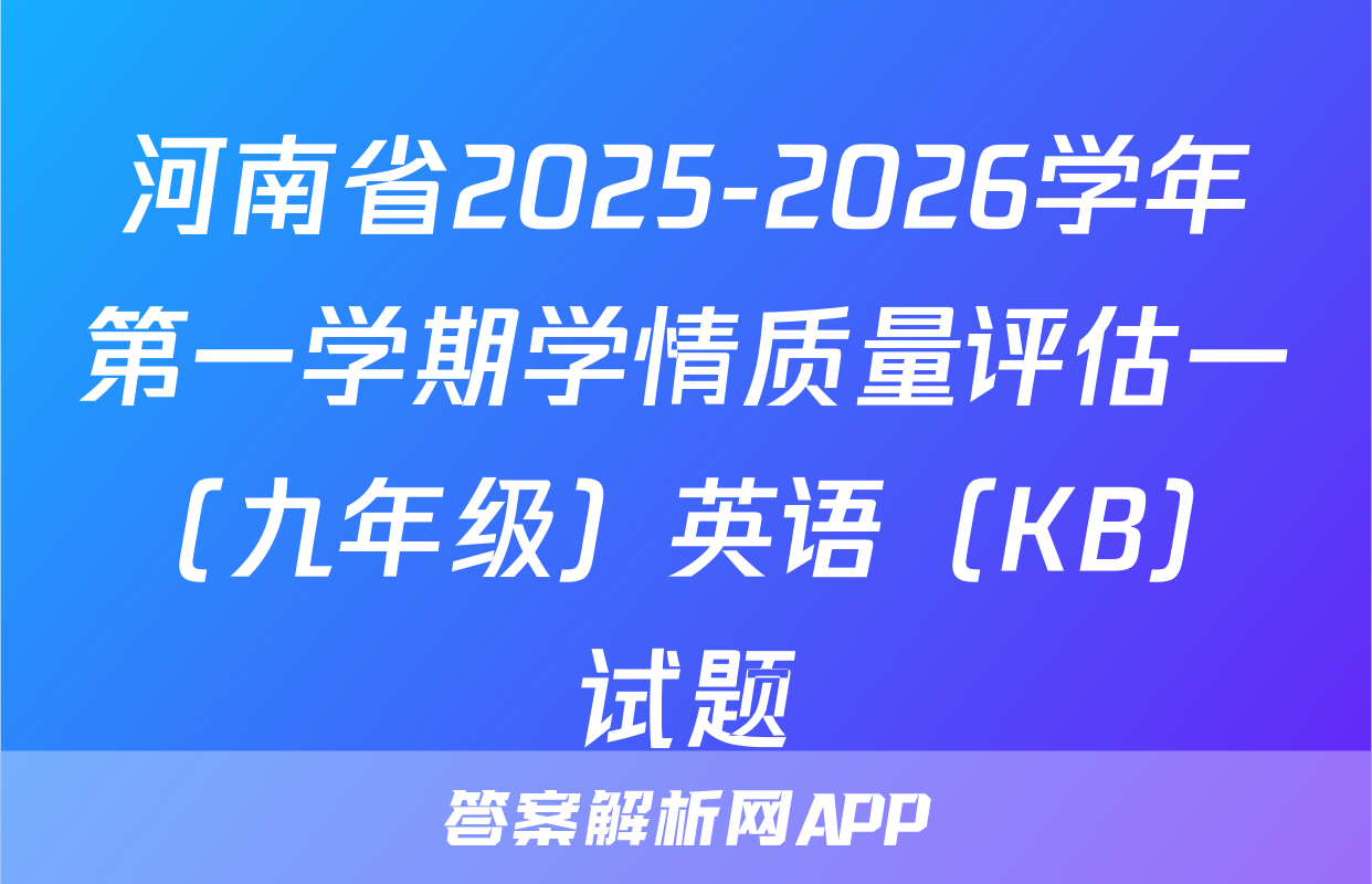 河南省2025-2026学年第一学期学情质量评估一（九年级）英语（KB）试题