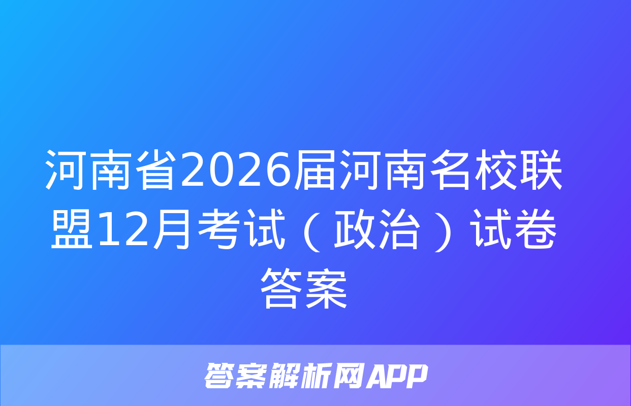 河南省2026届河南名校联盟12月考试（政治）试卷答案