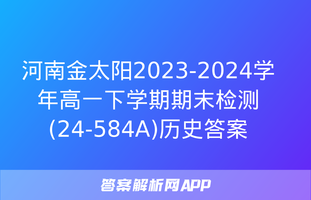 河南金太阳2023-2024学年高一下学期期末检测(24-584A)历史答案