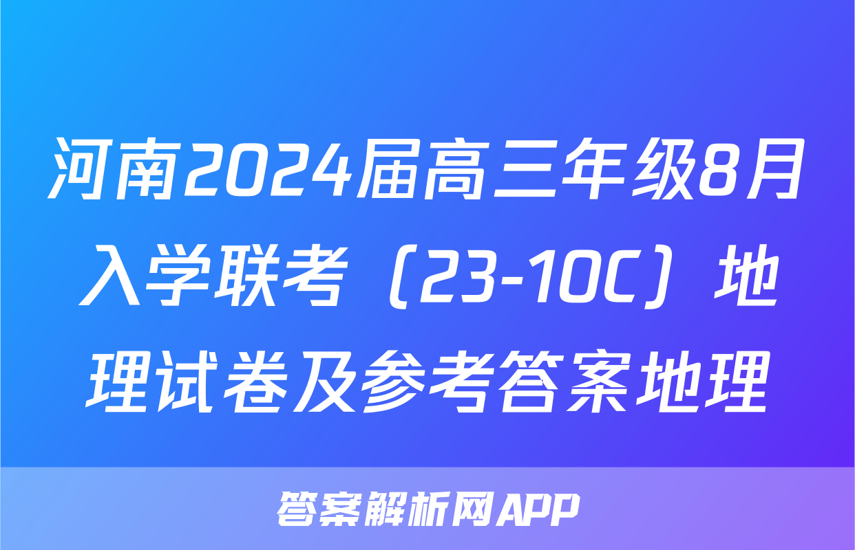 河南2024届高三年级8月入学联考（23-10C）地理试卷及参考答案地理