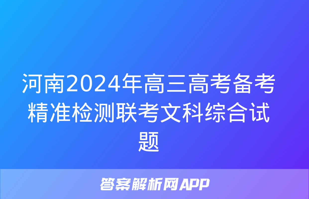 河南2024年高三高考备考精准检测联考文科综合试题