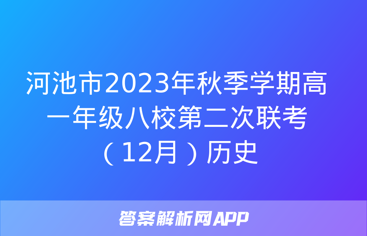 河池市2023年秋季学期高一年级八校第二次联考（12月）历史