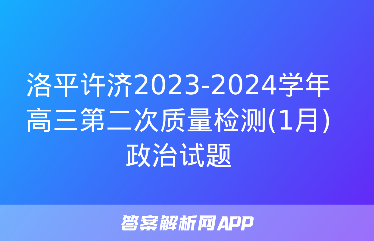 洛平许济2023-2024学年高三第二次质量检测(1月)政治试题