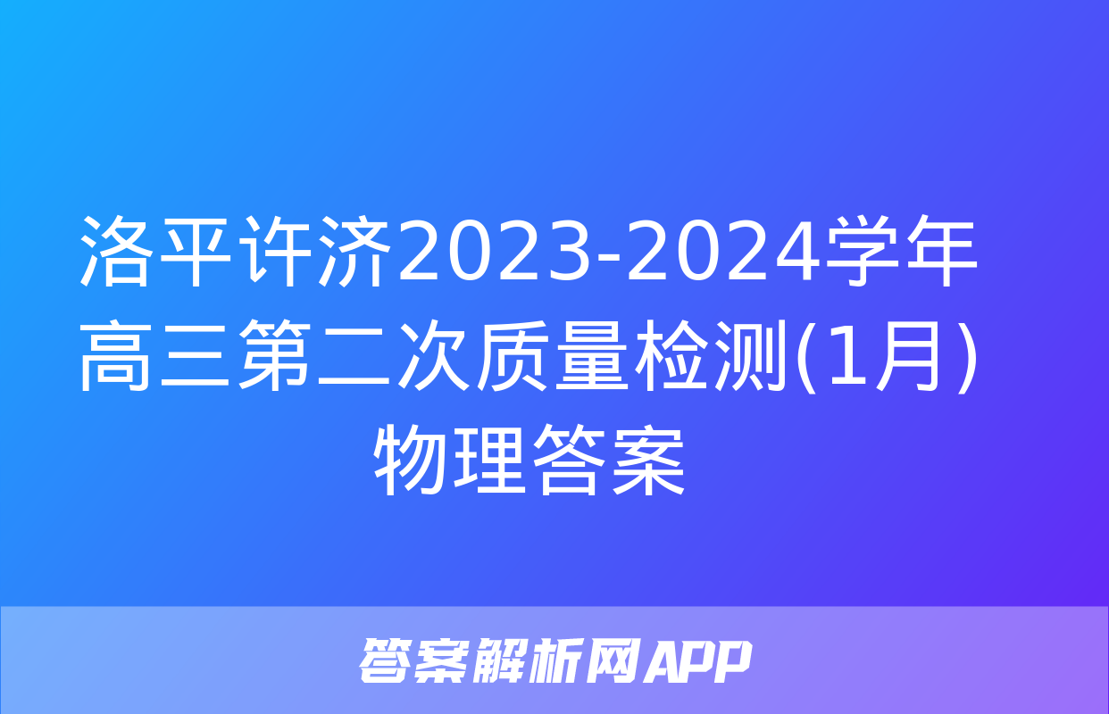 洛平许济2023-2024学年高三第二次质量检测(1月)物理答案