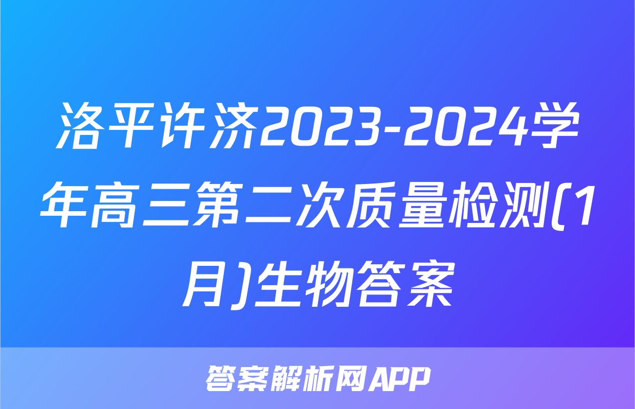 洛平许济2023-2024学年高三第二次质量检测(1月)生物答案
