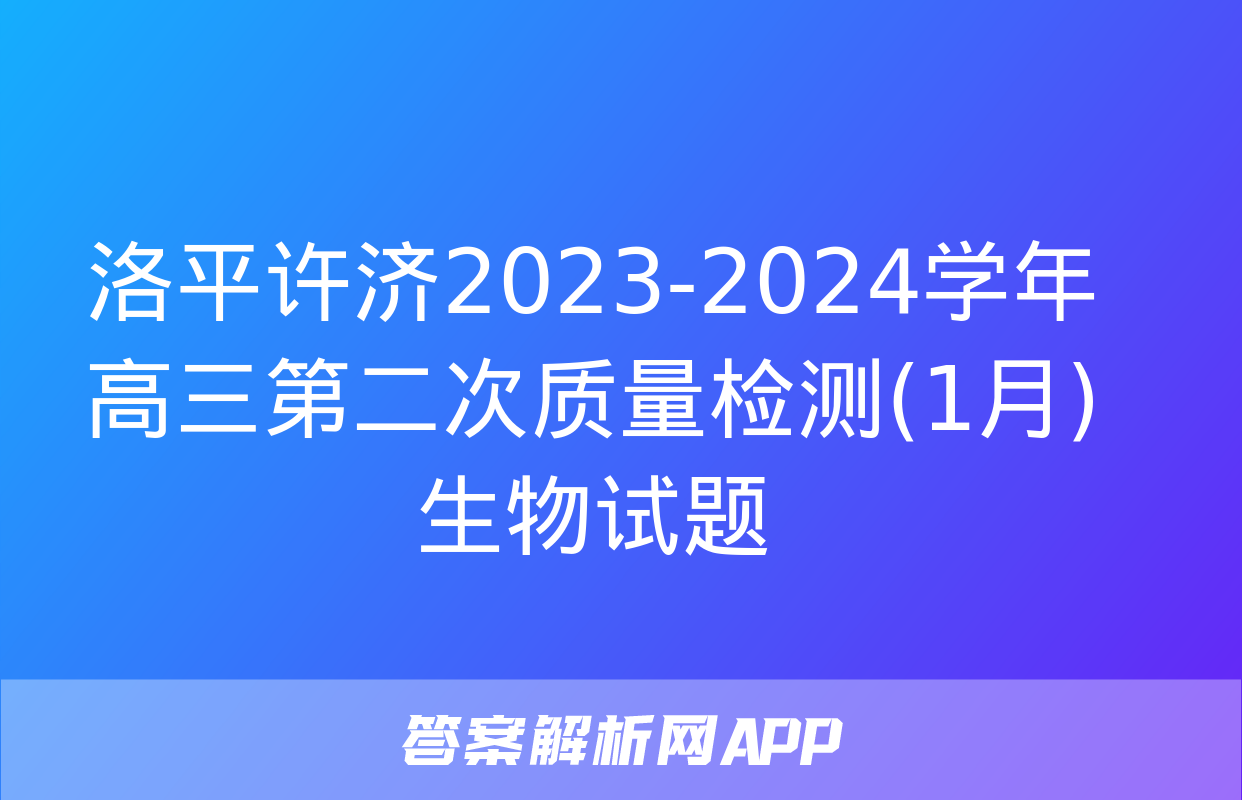 洛平许济2023-2024学年高三第二次质量检测(1月)生物试题