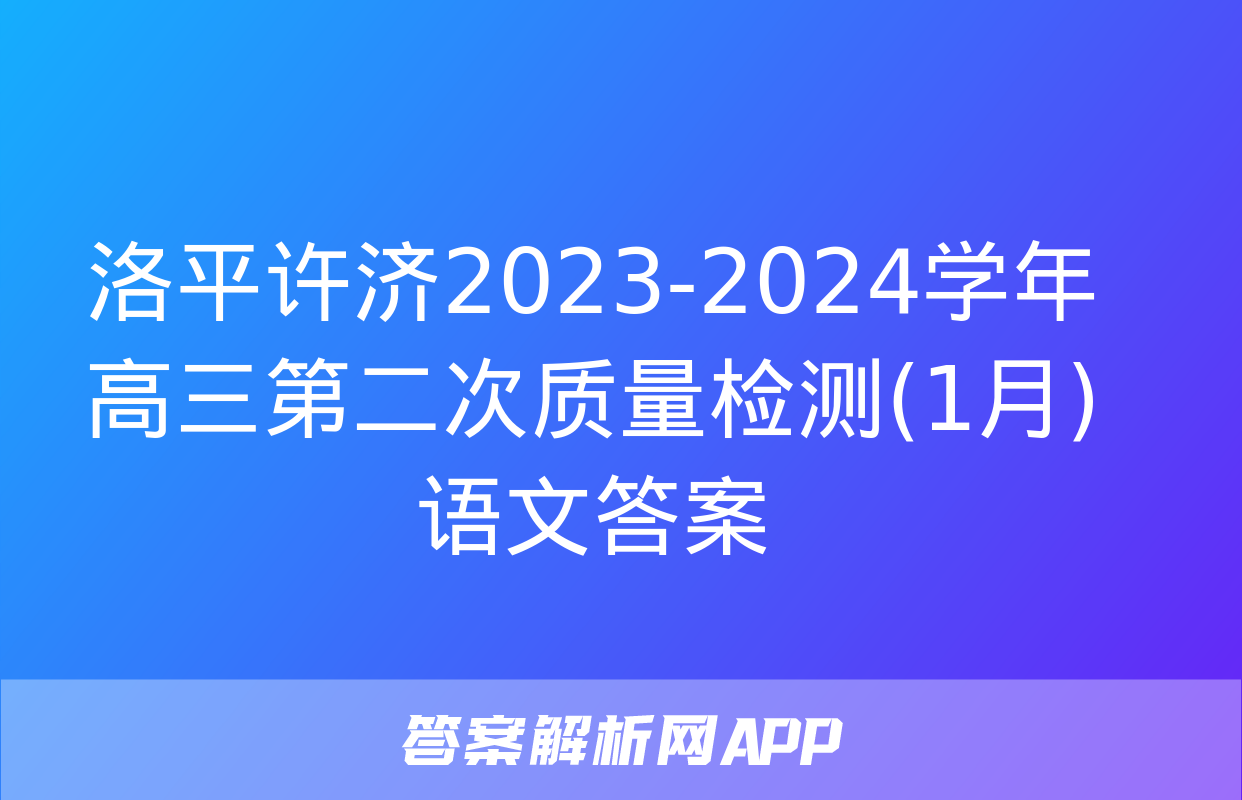 洛平许济2023-2024学年高三第二次质量检测(1月)语文答案