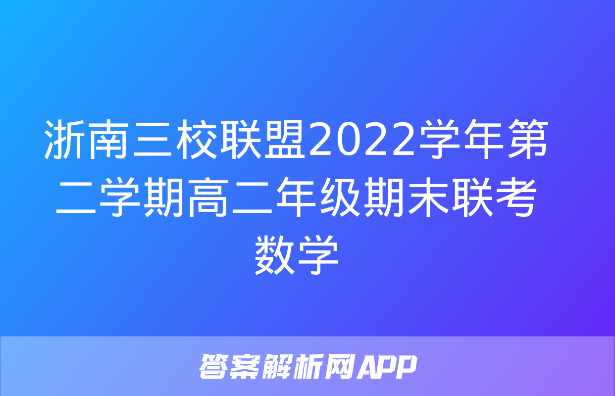 浙南三校联盟2022学年第二学期高二年级期末联考数学