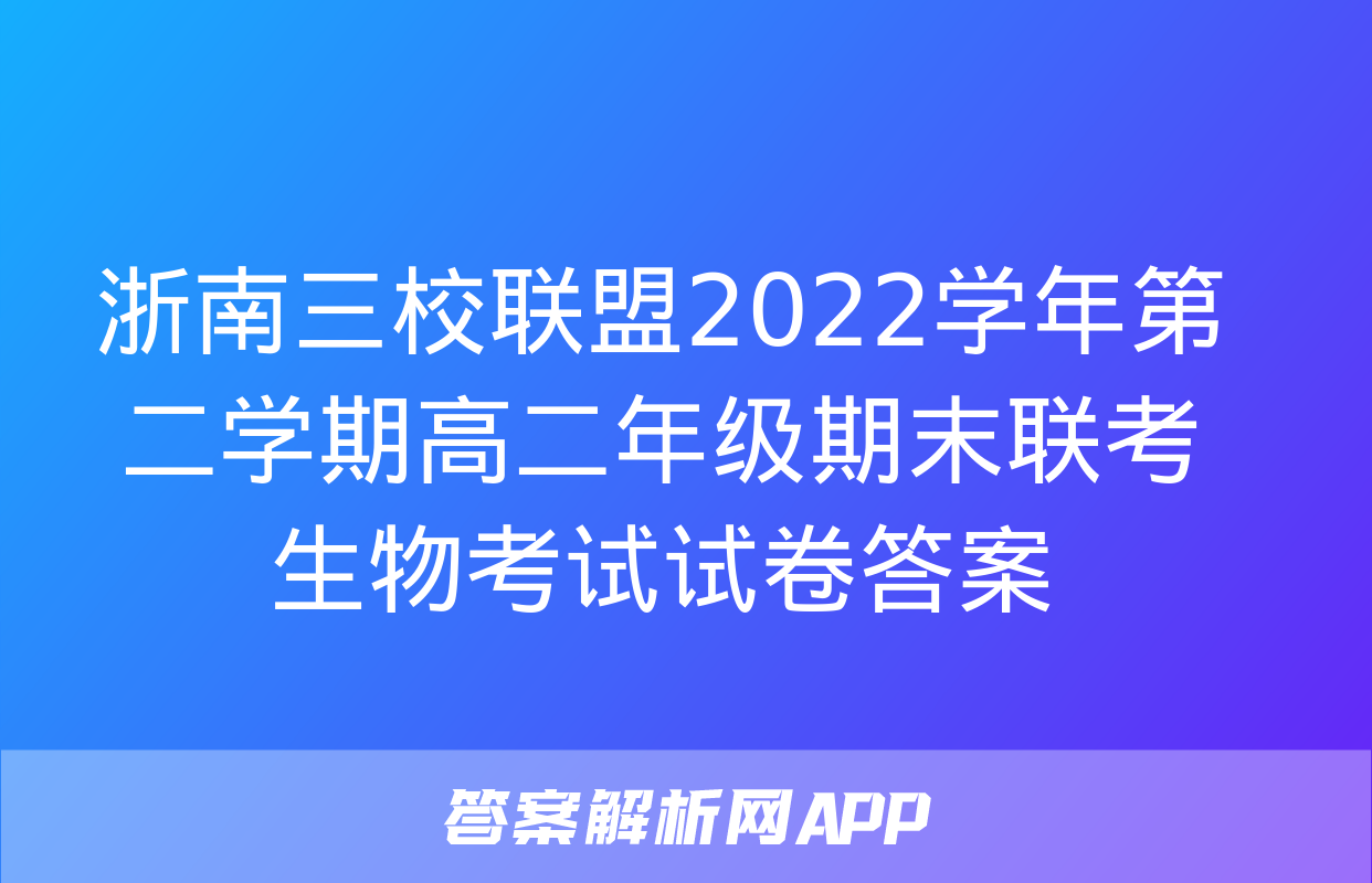 浙南三校联盟2022学年第二学期高二年级期末联考生物考试试卷答案