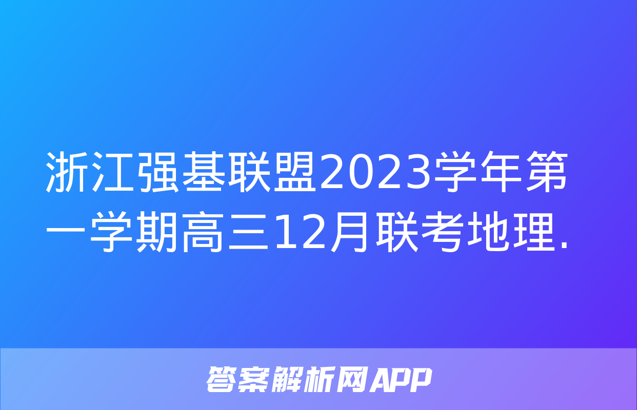 浙江强基联盟2023学年第一学期高三12月联考地理.