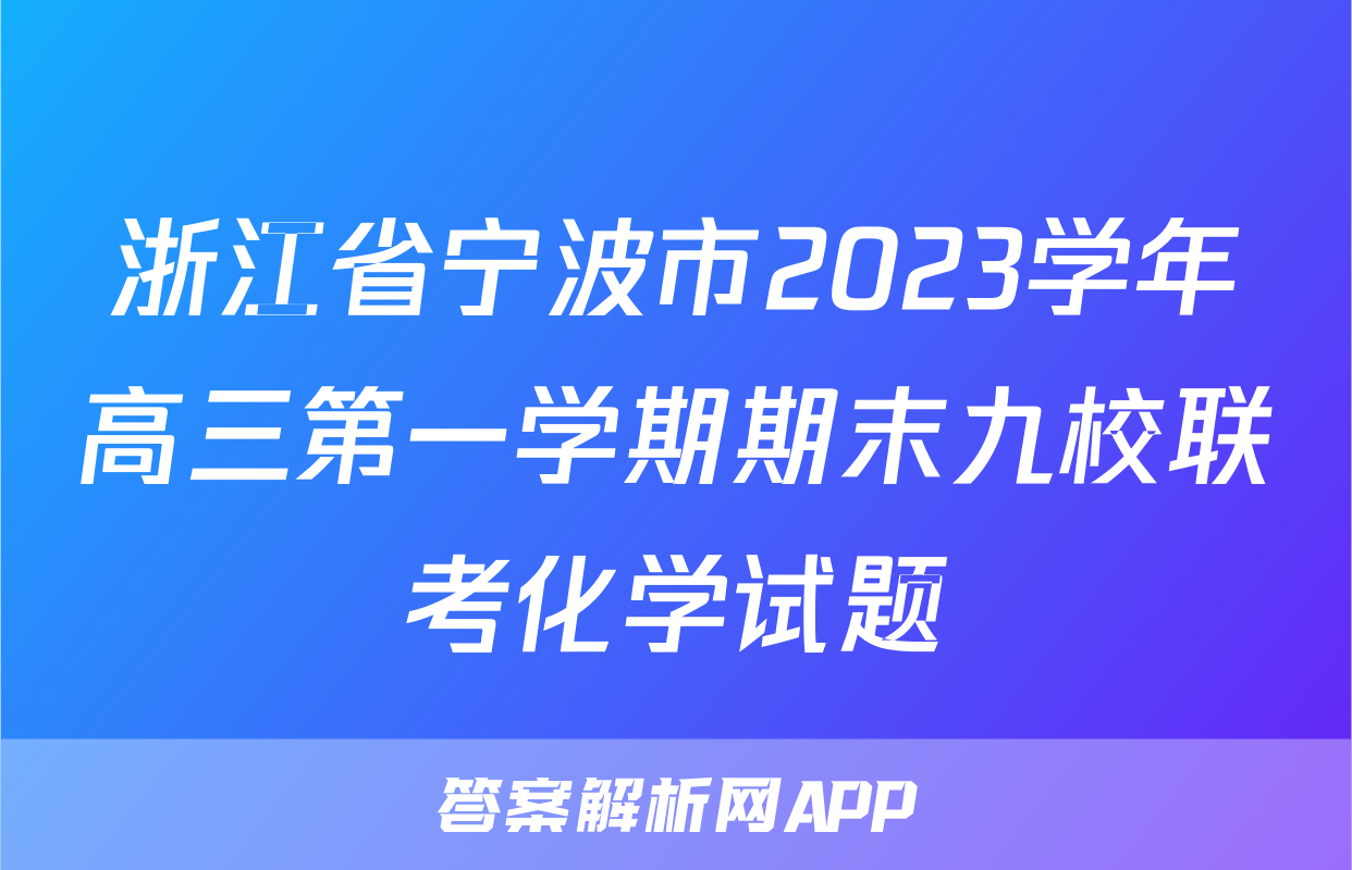 浙江省宁波市2023学年高三第一学期期末九校联考化学试题