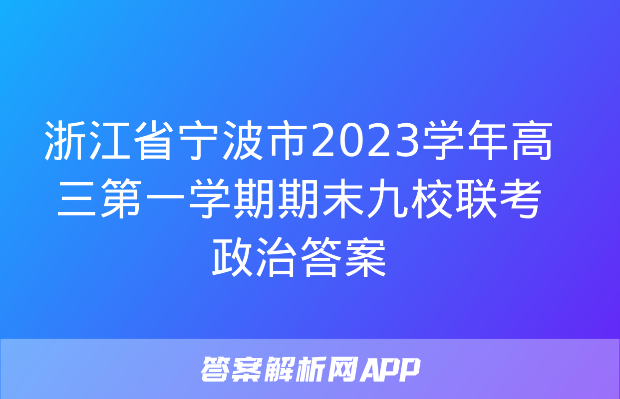 浙江省宁波市2023学年高三第一学期期末九校联考政治答案