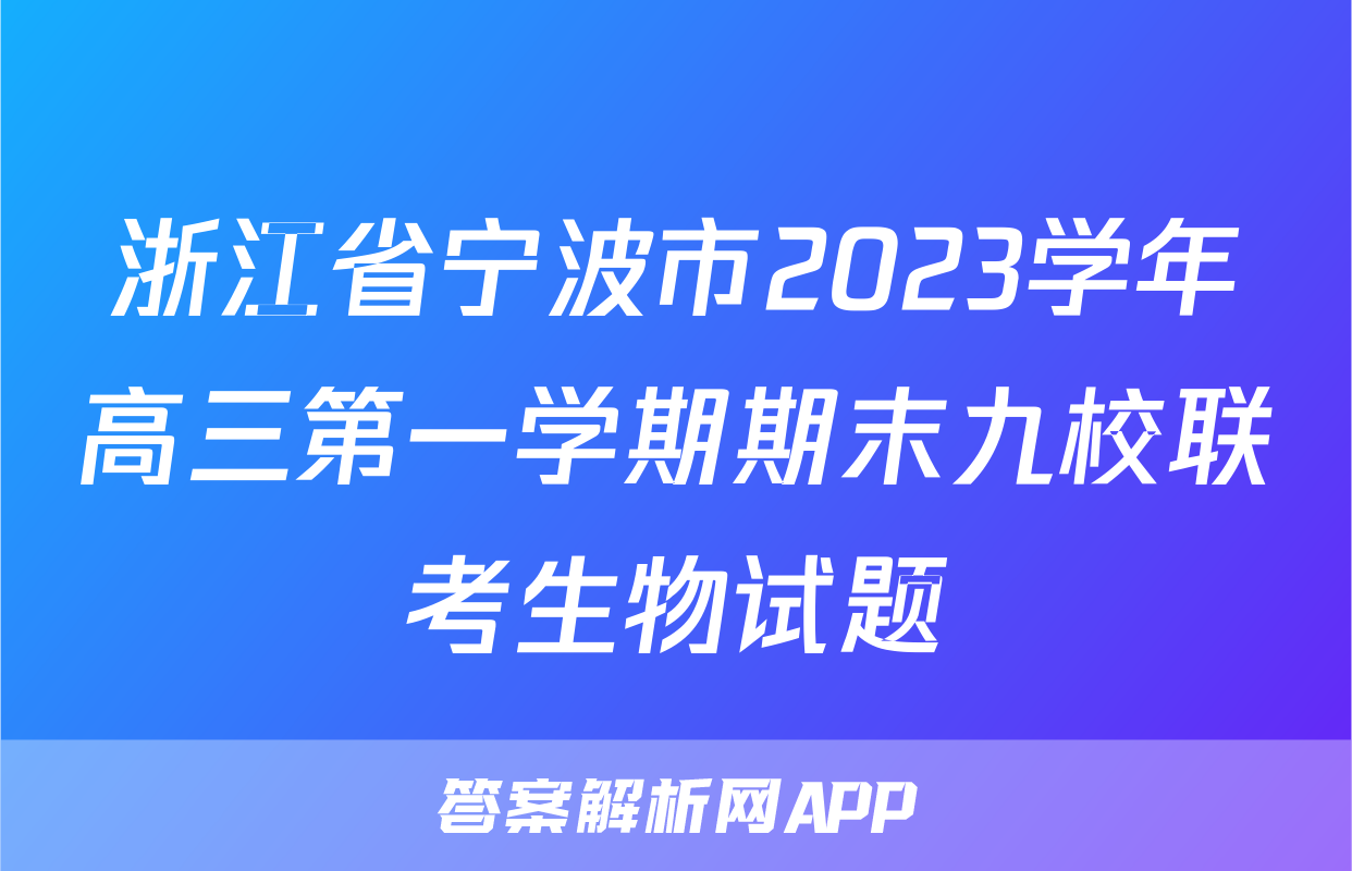 浙江省宁波市2023学年高三第一学期期末九校联考生物试题