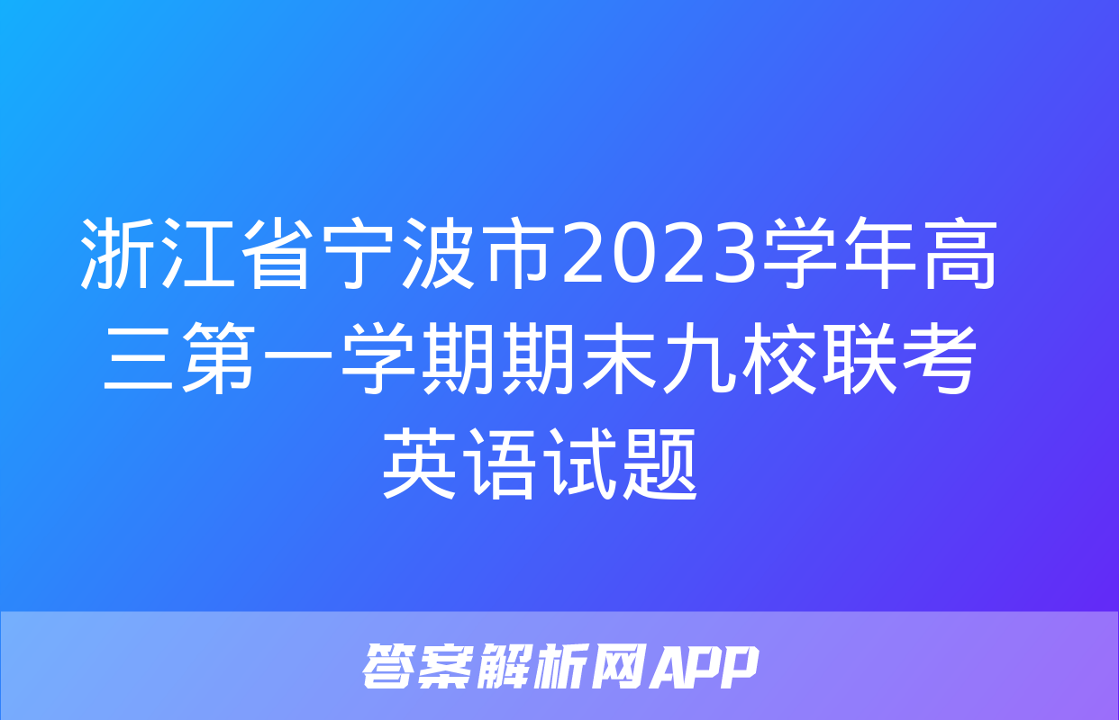 浙江省宁波市2023学年高三第一学期期末九校联考英语试题