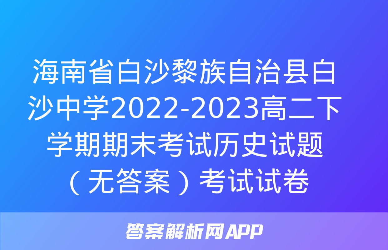 海南省白沙黎族自治县白沙中学2022-2023高二下学期期末考试历史试题（无答案）考试试卷