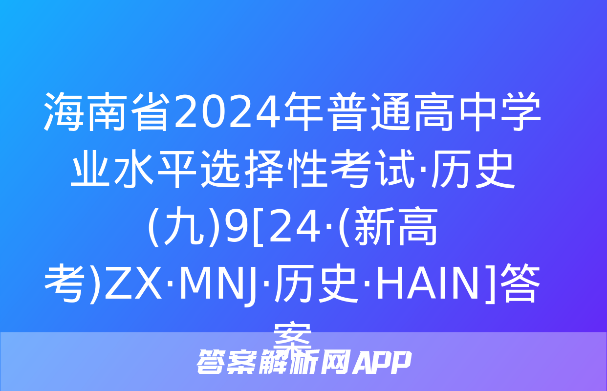 海南省2024年普通高中学业水平选择性考试·历史(九)9[24·(新高考)ZX·MNJ·历史·HAIN]答案