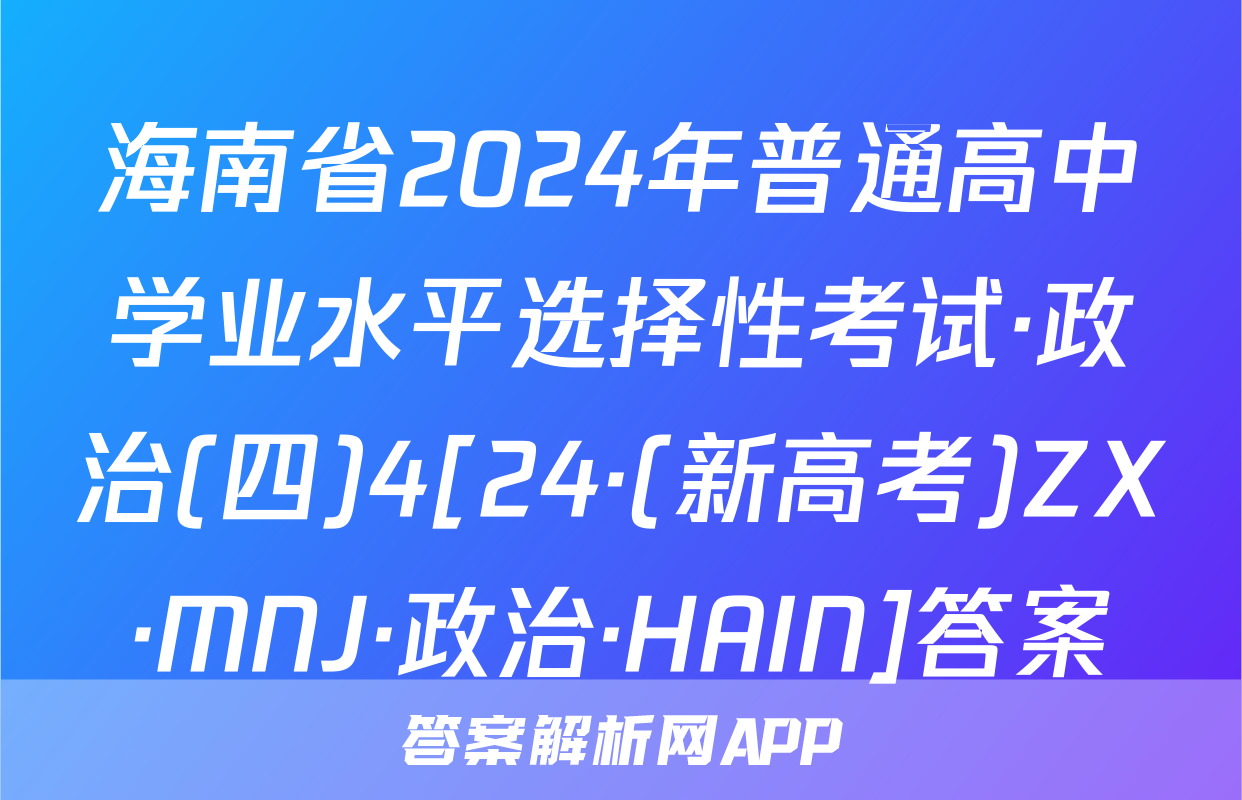 海南省2024年普通高中学业水平选择性考试·政治(四)4[24·(新高考)ZX·MNJ·政治·HAIN]答案