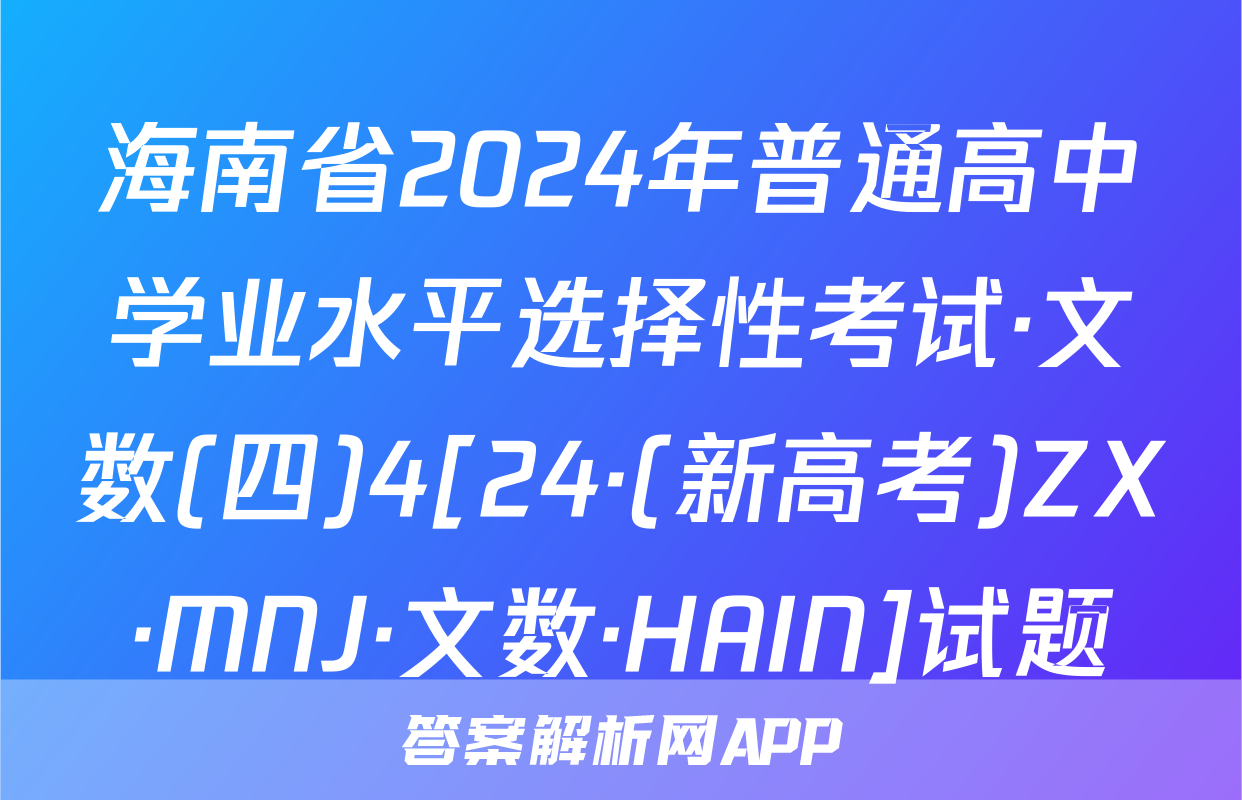 海南省2024年普通高中学业水平选择性考试·文数(四)4[24·(新高考)ZX·MNJ·文数·HAIN]试题