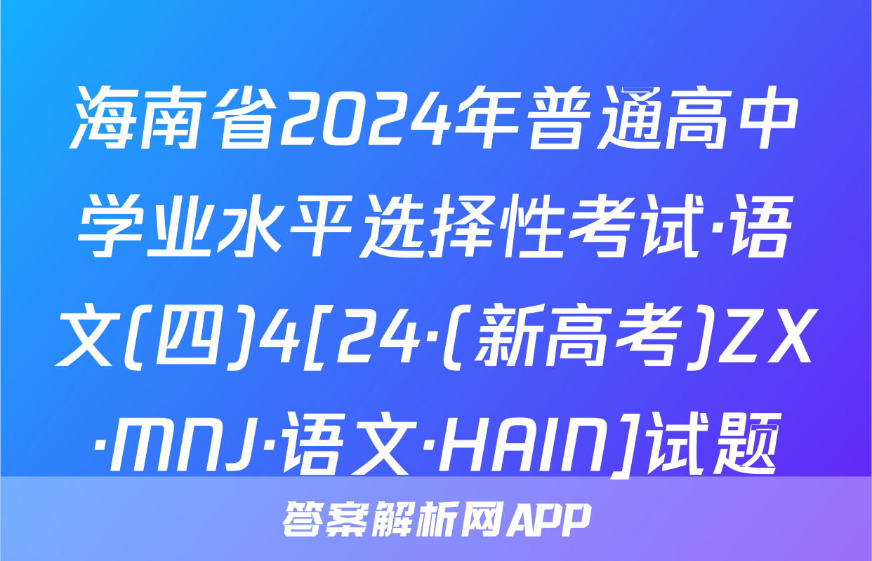 海南省2024年普通高中学业水平选择性考试·语文(四)4[24·(新高考)ZX·MNJ·语文·HAIN]试题