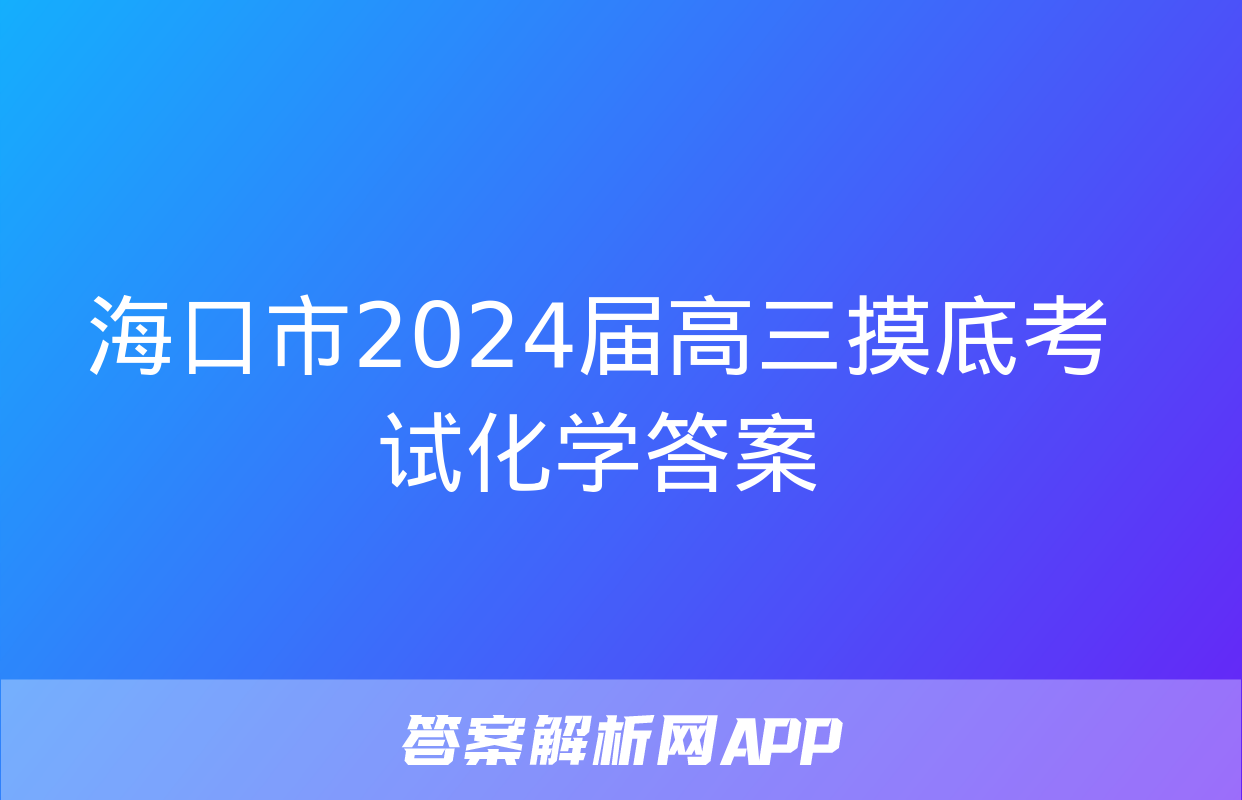 海口市2024届高三摸底考试化学答案