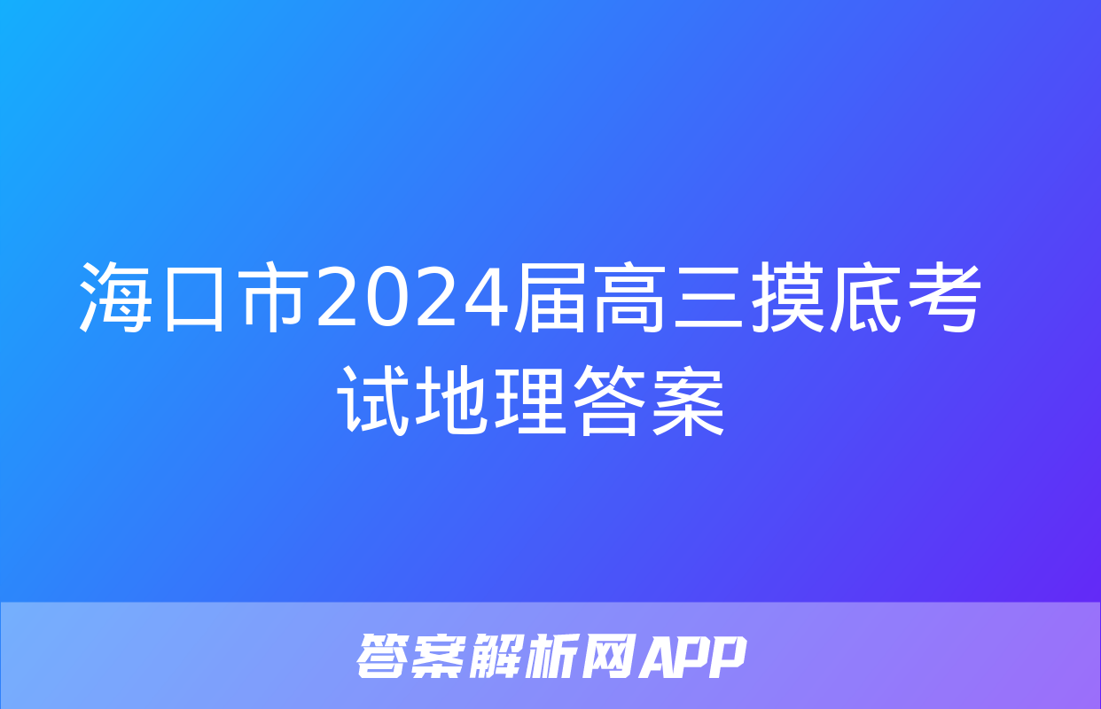 海口市2024届高三摸底考试地理答案