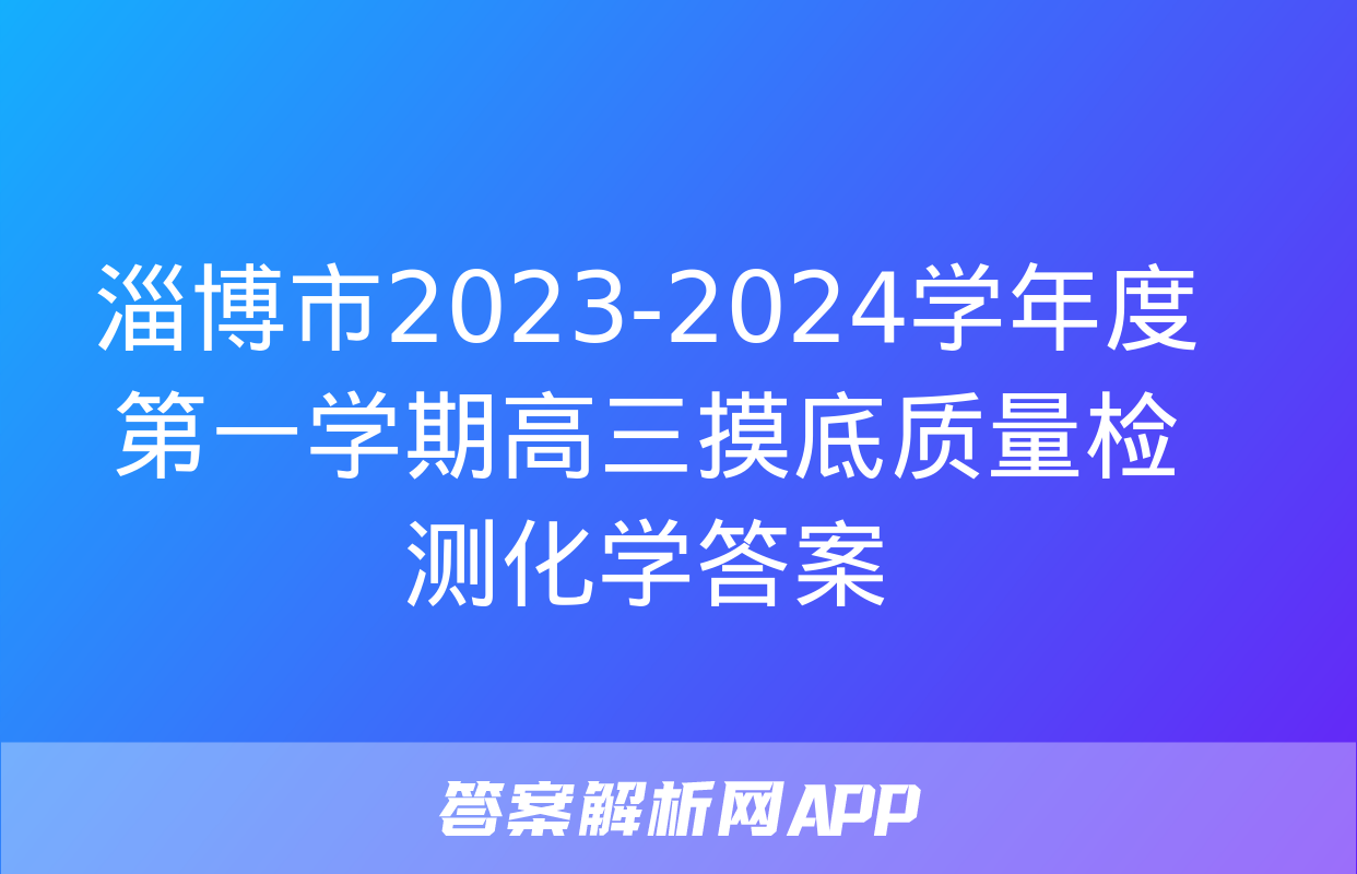 淄博市2023-2024学年度第一学期高三摸底质量检测化学答案