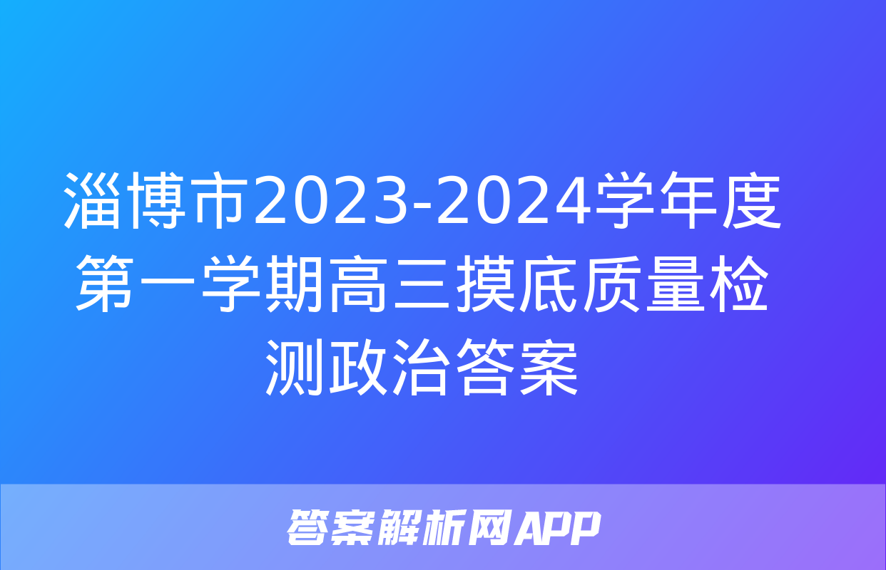 淄博市2023-2024学年度第一学期高三摸底质量检测政治答案