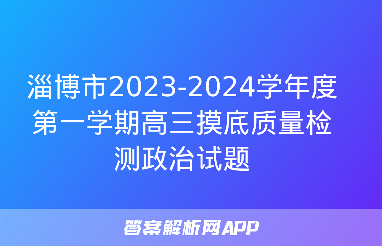 淄博市2023-2024学年度第一学期高三摸底质量检测政治试题