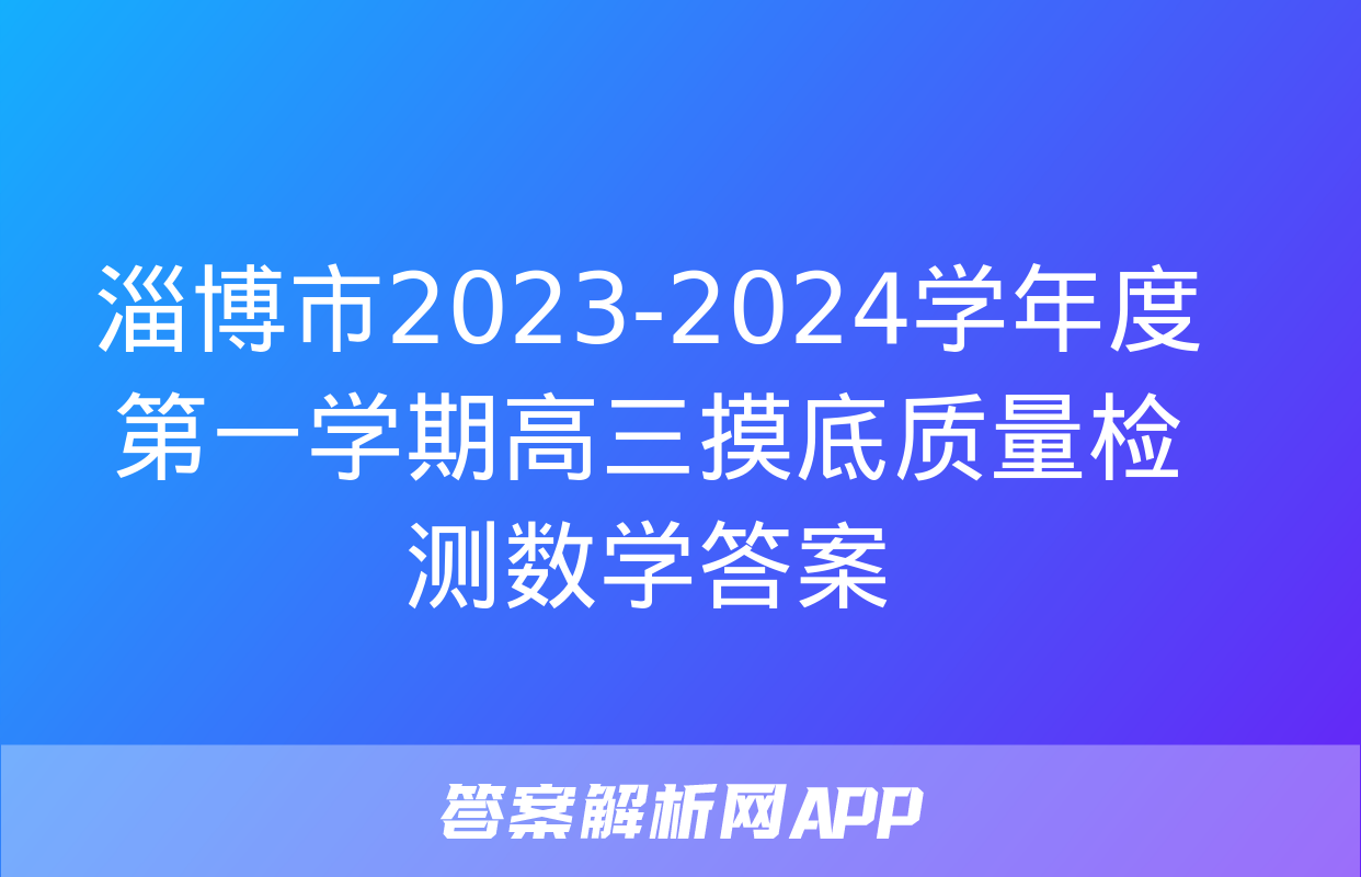 淄博市2023-2024学年度第一学期高三摸底质量检测数学答案