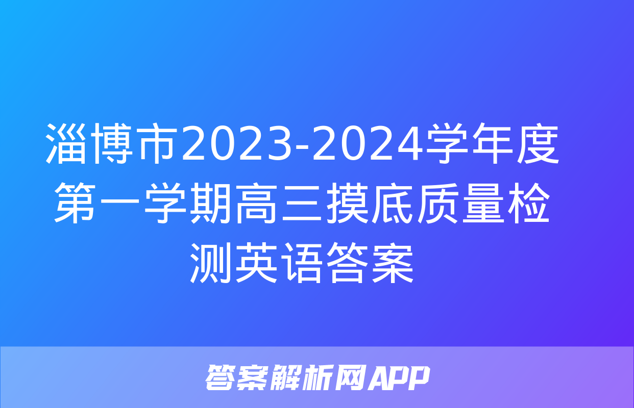 淄博市2023-2024学年度第一学期高三摸底质量检测英语答案