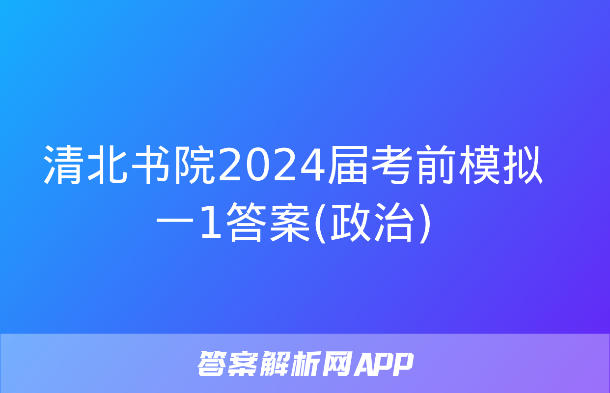 清北书院2024届考前模拟一1答案(政治)