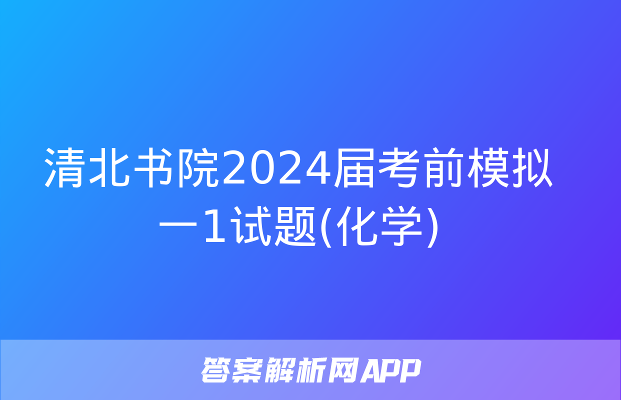 清北书院2024届考前模拟一1试题(化学)