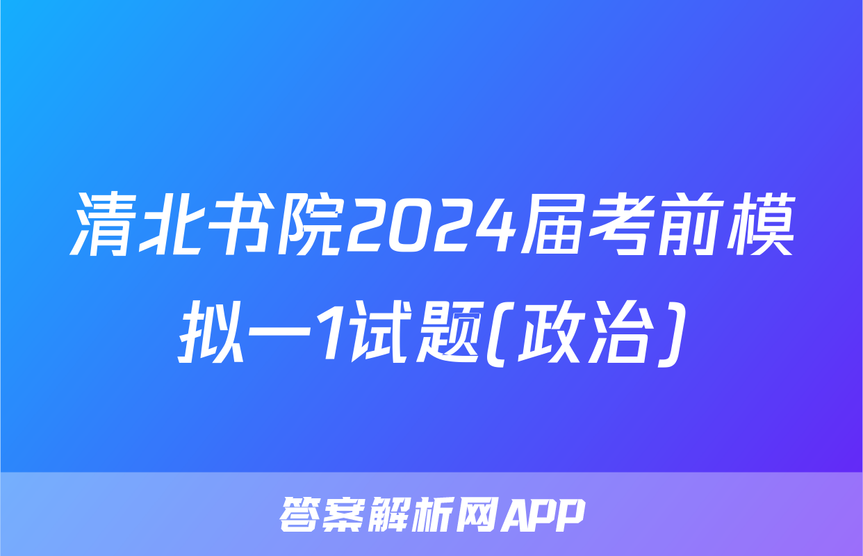 清北书院2024届考前模拟一1试题(政治)