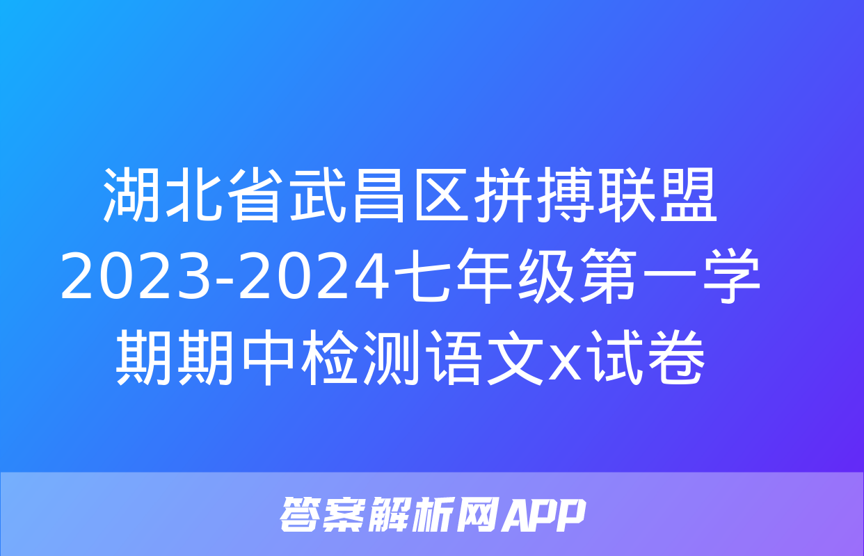 湖北省武昌区拼搏联盟2023-2024七年级第一学期期中检测语文x试卷