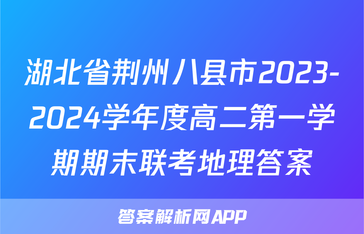 湖北省荆州八县市2023-2024学年度高二第一学期期末联考地理答案